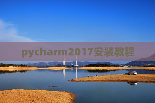 pycharm2017安装教程 pycharm2017安装教程